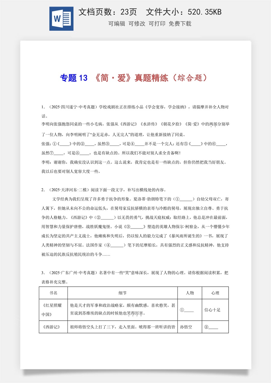初中-语文-中考语文-名著阅读-专题13 《简·爱》真题精练（综合题）（学生版）.docx